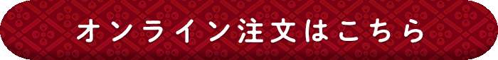 オンライン注文はこちら