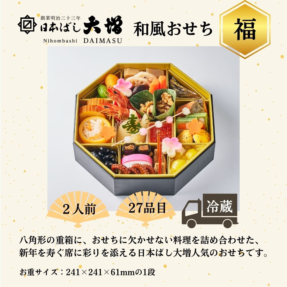 ＜2人前＞ 日本ばし大増おせち料理 「福」和風おせち/27品目【2026おせち】八角形の重箱に、おせちに欠かせない料理を詰め合わせた、新年を寿ぐ席に彩りを添える日本ばし大増人気のおせちです。