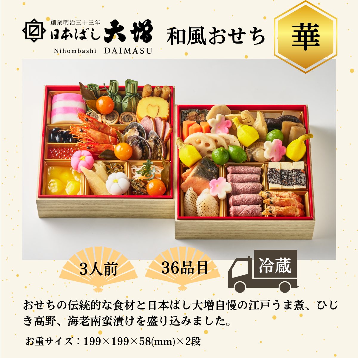 ＜3人前＞日本ばし大増おせち料理 「華」 和風二段/36品目【2026おせち】おせちの伝統的な食材と日本ばし大増自慢の江戸うま煮、ひじき高野、海老南蛮漬けを盛り込みました。