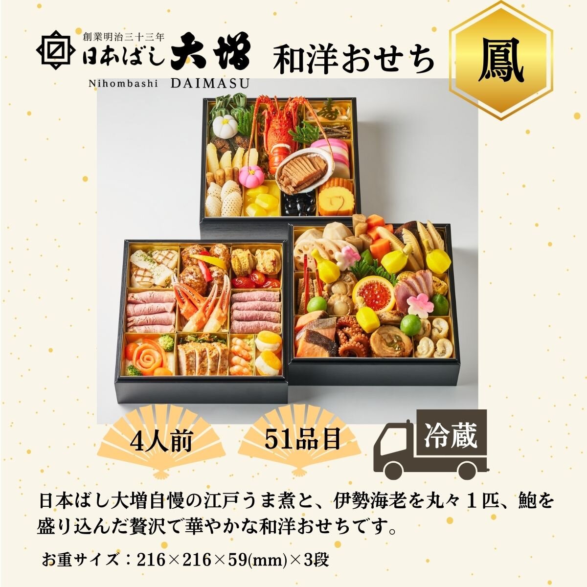 ＜4人前＞ 日本ばし大増おせち料理 「鳳」 和洋三段 51品目【2026おせち】日本ばし大増自慢の江戸うま煮と、伊勢海老を丸々1匹、鮑を盛り込んだ贅沢で華やかな和洋おせちです。