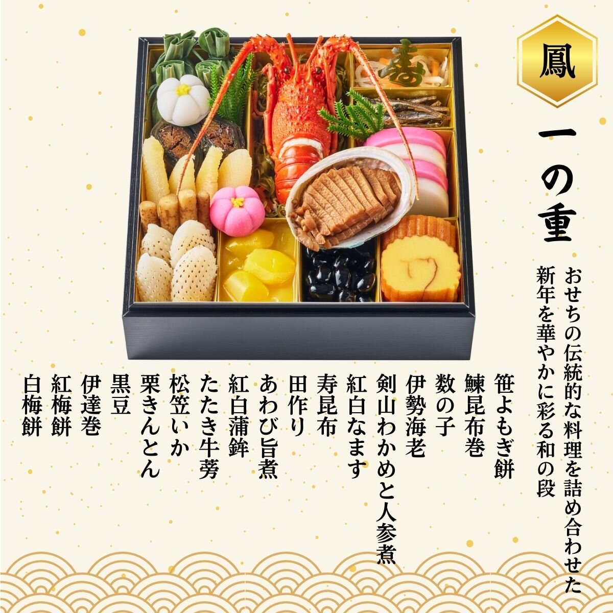 ＜4人前＞ 日本ばし大増おせち料理 「鳳」 一の重　お品書き　笹よもぎ餅、鰊昆布巻、数の子、伊勢海老、剣山わかめと人参煮、紅白なます、寿昆布、田作り、あわび旨煮、紅白蒲鉾、たたき牛蒡、松笠いか、栗きんとん、黒豆、伊達巻、紅梅餅、白梅餅