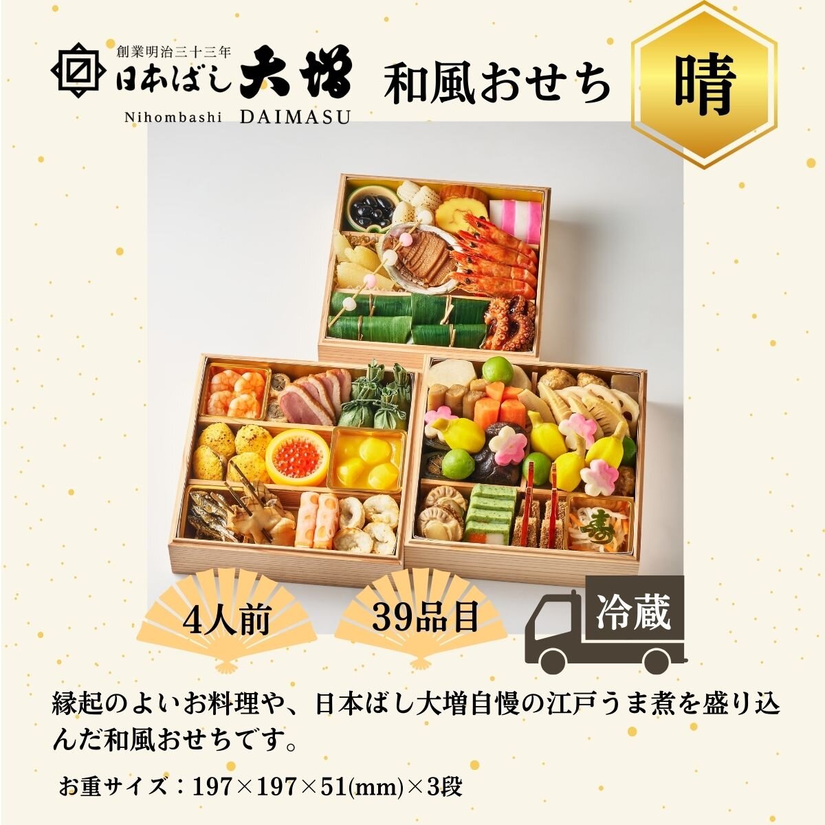 ＜4人前＞日本ばし大増おせち料理 「晴」 和風三段 39品目  【2026おせち】縁起のよいお料理や、日本ばし大増自慢の江戸うま煮を盛り込んだ和風おせちです。