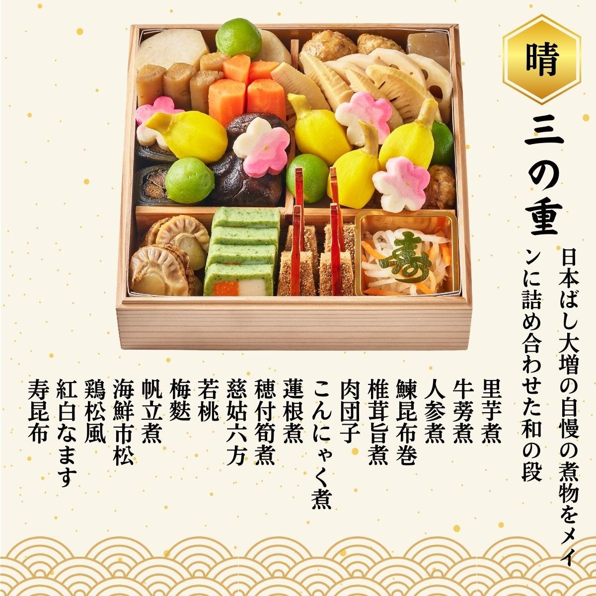 ＜4人前＞ 日本ばし大増おせち料理 「鳳」 三の重　お品書き　里芋煮、蓮根煮、牛蒡煮、人参煮、椎茸旨煮、穂付筍煮、鶏松風、帆立煮、いくら醤油漬、蛤ふくさ焼、合鴨スモーク、鮭味噌漬焼、たこ照焼、鶏もも三色野菜巻、いとよりだい両づま焼、若桃、慈姑六方、梅麩