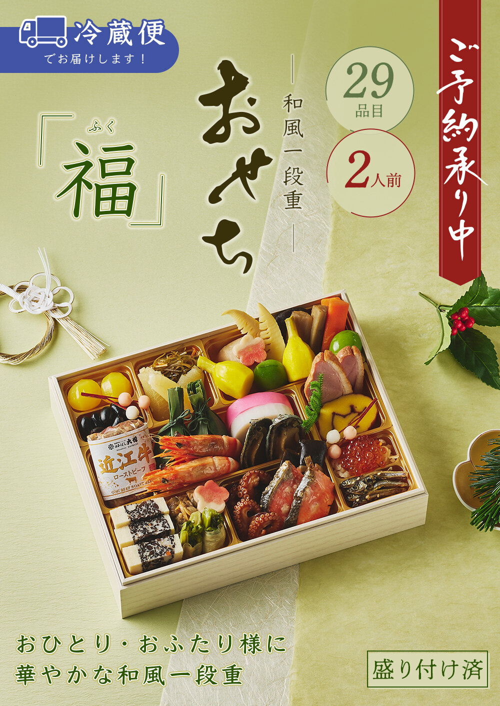 <2人前>日本ばし大増おせち料理 「福(ふく)」 和風一段 29品目 冷蔵 12月31日お届け 12月31日お届け 百貨店お渡し価格13,500円(税込) オンライン注文価格送料込14,850円(税込)【2027おせち】