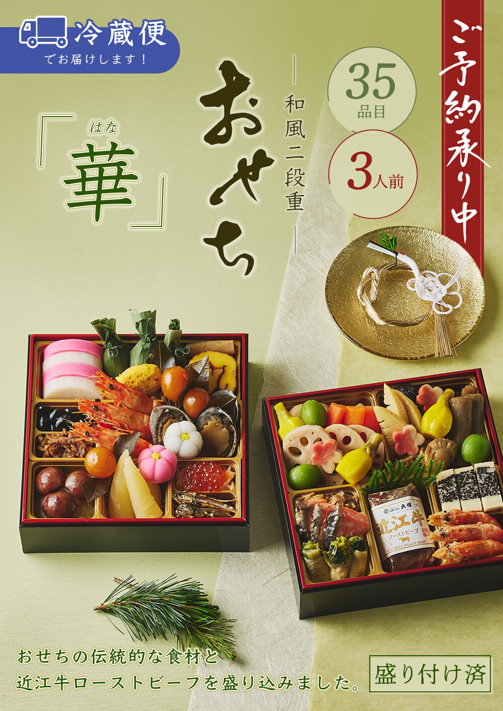 ＜3人前＞日本ばし大増おせち料理 「華（はな）」3人前 和風二段 35品目 冷蔵 12月31日お届け　百貨店お渡し価格23,760円(税込)　オンライン注文価格送料込25,110円(税込)【2027おせち】