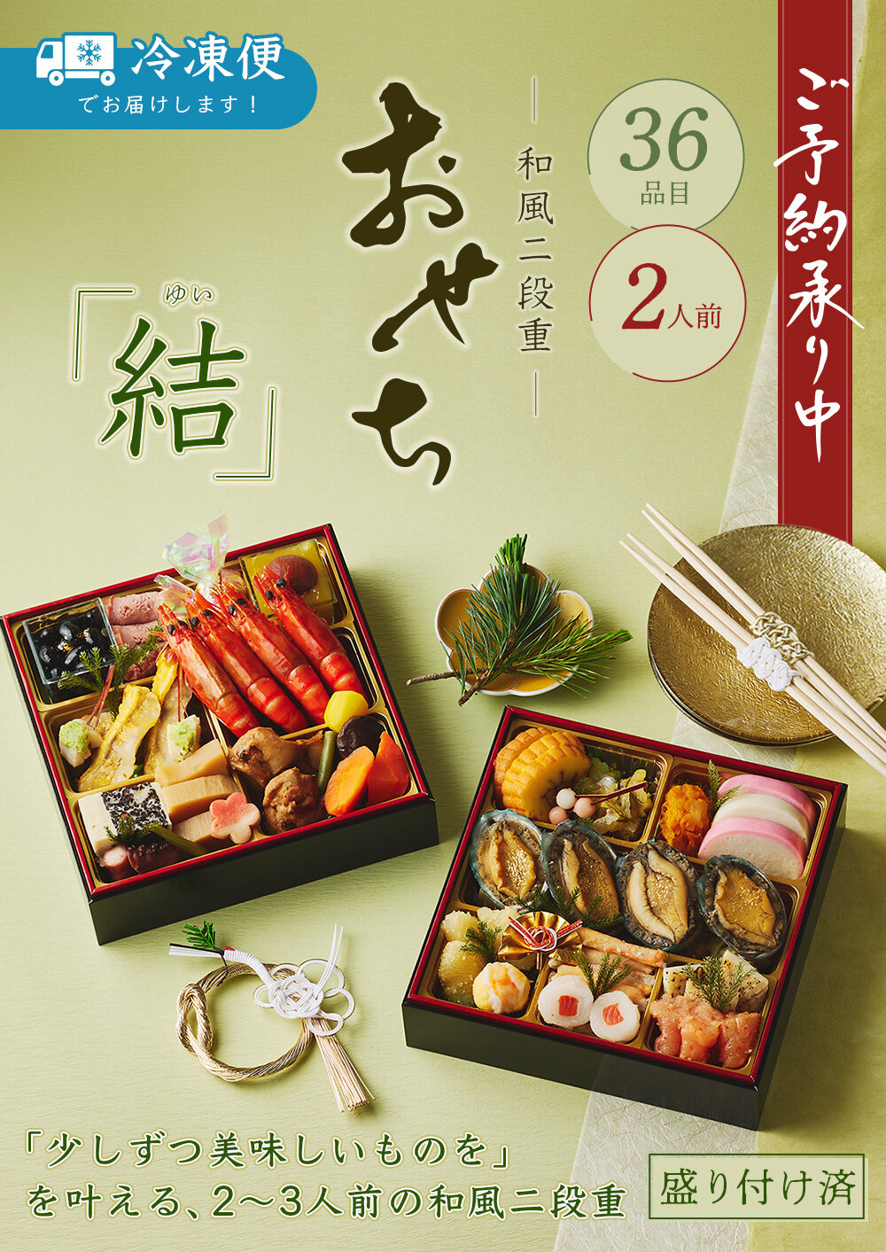 ＜2人前＞日本ばし大増おせち料理 結（ゆい） 2人前 和風二段 36品目 冷凍 12月30日お届け【2027おせち】鮑や海老など選び抜いた海の幸を贅沢に盛り込み、華やぎを添えるおせち料理に仕上げました。 歴史ある「日本ばし大増」の江戸の味と、受け継がれる伝統の味わいをお楽しみいただけます。