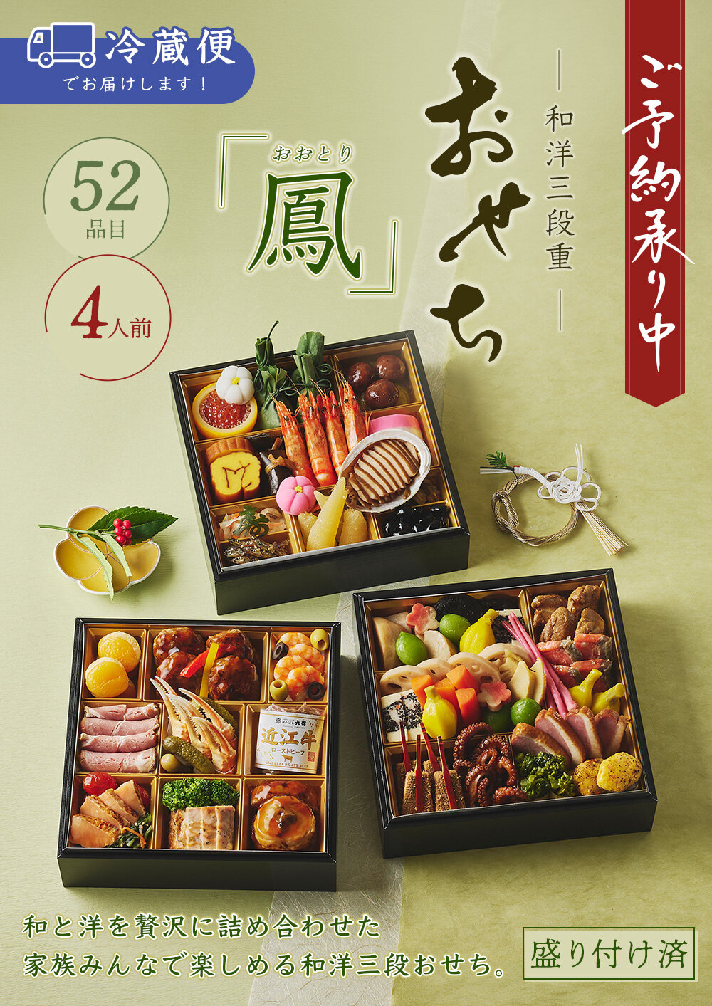＜4人前＞日本ばし大増おせち料理 「鳳（おおとり）」 /和洋三段/52品目/冷蔵/12月31日お届け【2027おせち】日本ばし大増自慢の江戸うま煮と、おせちの伝統的な食材、近江牛ローストビーフなどの洋風料理も贅沢に詰め合わせた家族みんなで楽しめる和洋おせちです。