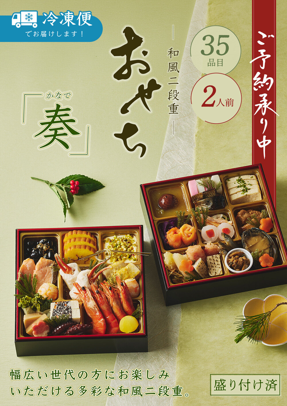 ＜2人前＞日本ばし大増おせち料理  奏（かなで) 和風二段 35品目 冷凍 12月30日お届け【2027おせち】作を凝らし、定番料理から「日本ばし大増」ならではの江戸の味わいまで、多彩に取り入れました。 華やかな彩りとともに、幅広い世代の方にお楽しみいただけるおせち料理です。