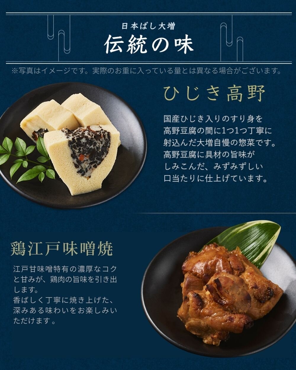 日本ばし大増伝統の味【ひじき高野】【鶏江戸味噌焼】