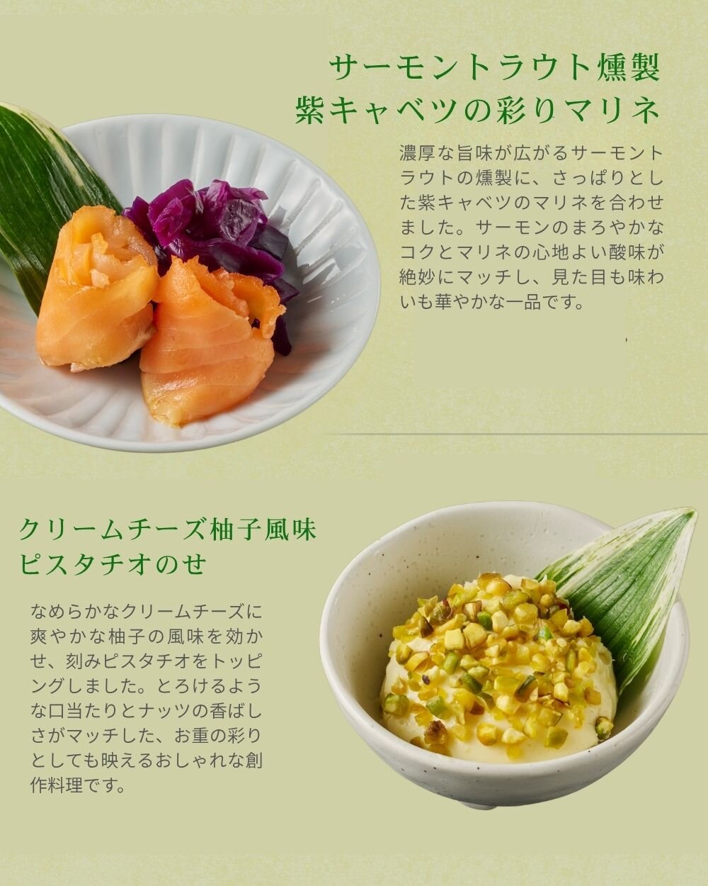 【サーモントラウト燻製 紫キャベツの彩りマリネ】【クリームチーズ柚子風味ピスタチオのせ】